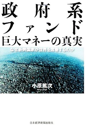 政府系ファンド 巨大マネーの真実