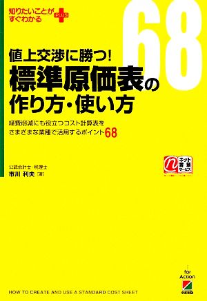 値上交渉に勝つ！標準原価表の作り方・使い方 経費削減にも役立つコスト計算表をさまざまな業種で活用するポイント68 知りたいことがすぐわかるPLUS