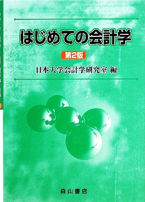 はじめての会計学