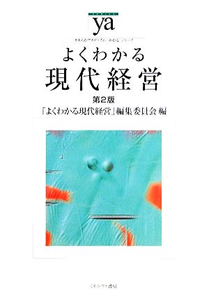 よくわかる現代経営 第2版 やわらかアカデミズム・〈わかる〉シリーズ