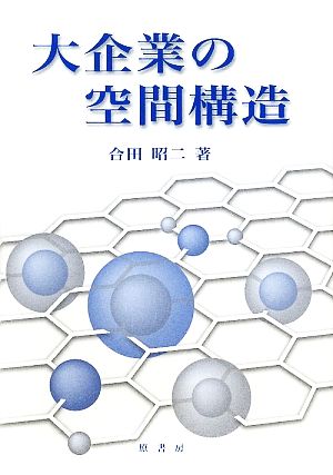 大企業の空間構造