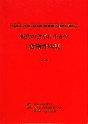 現代の食卓に生かす「食物性味表」