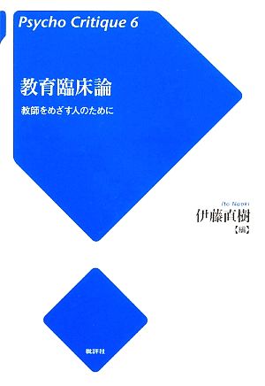 教育臨床論 教師をめざす人のために サイコ・クリティーク6