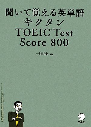 キクタン TOEIC Test Score 800聞いて覚える英単語