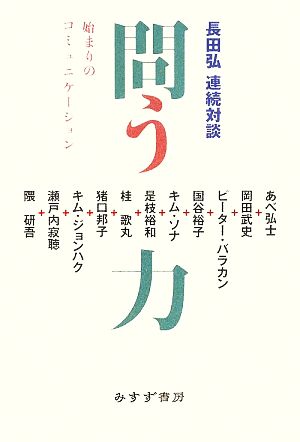 問う力 始まりのコミュニケーション 長田弘連続対談