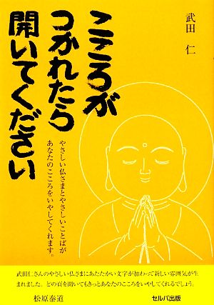 こころがつかれたら開いてください