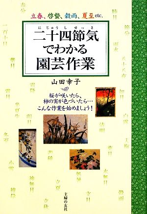 二十四節気でわかる園芸作業 立春、啓蟄、穀雨、夏至etc.桜が咲いたら、柿の実が色づいたら…こんな作業を始めましょう！