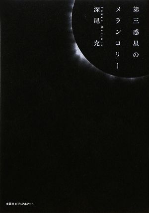 第三惑星のメランコリー