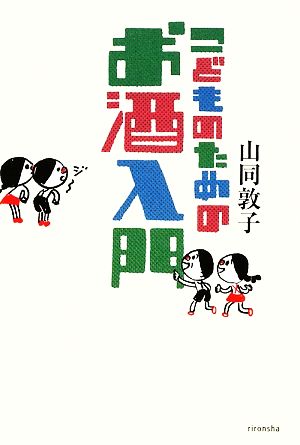 こどものためのお酒入門よりみちパン！セ