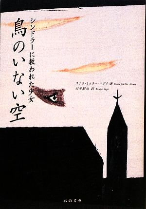 鳥のいない空 シンドラーに救われた少女