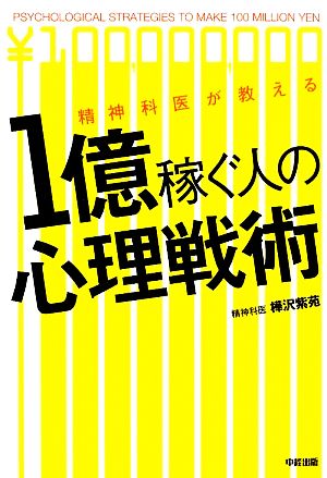 精神科医が教える1億稼ぐ人の心理戦術