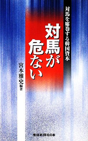 対馬が危ない 対馬を席巻する韓国資本