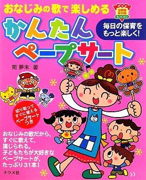 おなじみの歌で楽しめるかんたんペープサート ナツメ幼稚園・保育園BOOKS