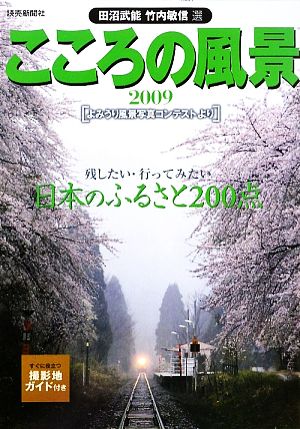 こころの風景(2009) よみうり風景写真コンテストより よみうりカラームックシリーズ