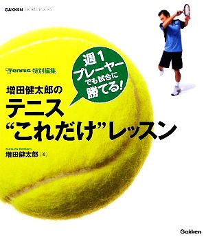 増田健太郎のテニス“これだけ