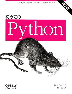 初めてのPython 第3版