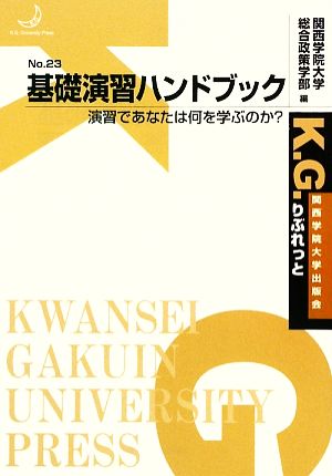 基礎演習ハンドブック 演習であなたは何を学ぶのか？ K.G.りぶれっと