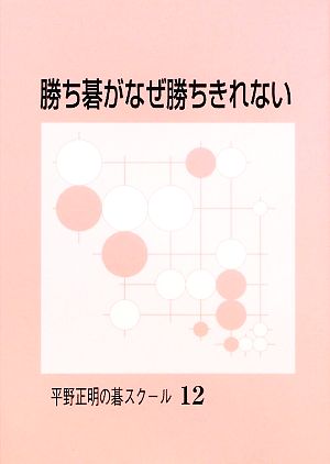 勝ち碁がなぜ勝ちきれない 平野正明の碁スクール