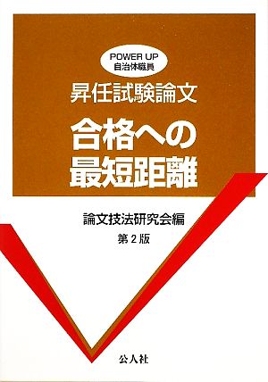 昇任試験論文 合格への最短距離 POWER UP自治体職員