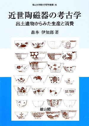 近世陶磁器の考古学 出土遺物からみた生産と消費 椙山女学園大学研究叢書