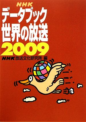 NHKデータブック 世界の放送(2009)