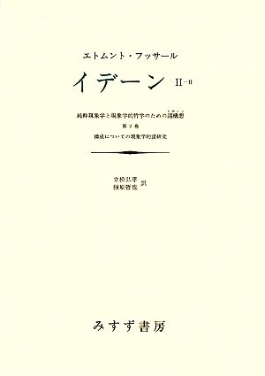 イデーン 純粋現象学と現象学的哲学のための諸構想(Ⅱ-Ⅱ) 第2巻 構成についての現象学的諸研究