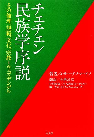 チェチェン民族学序説 その倫理、規範、文化、宗教=ウェズデンゲル