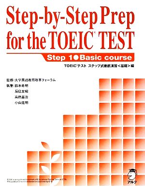 TOEICテスト ステップ式徹底演習 基礎編