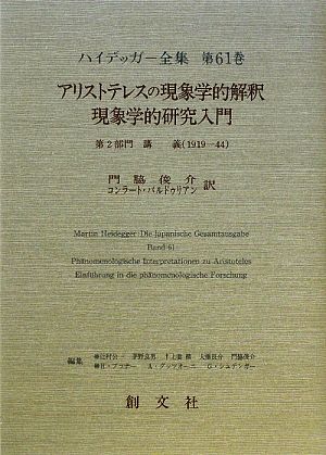 アリストテレスの現象学的解釈・現象学的研究入門 第2部門 講義(1919-44) ハイデッガー全集第61巻