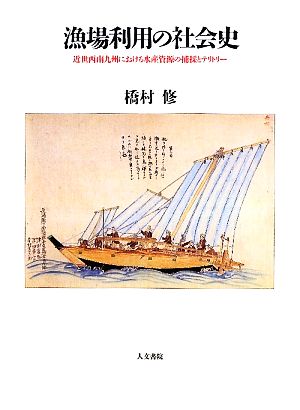 漁場利用の社会史 近世西南九州における水産資源の捕採とテリトリー