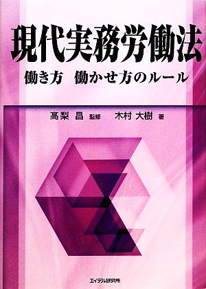 現代実務労働法 働き方 働かせ方のルール