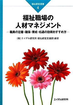 福祉職場の人材マネジメント 職員の定着・確保・育成・処遇の効果的すすめ方 福祉経営選書4