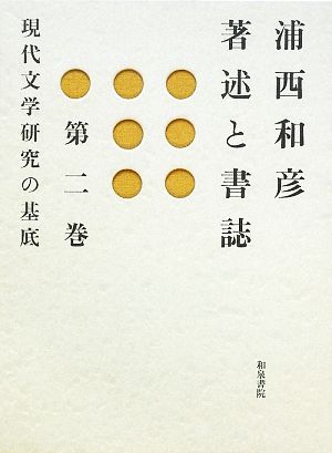 浦西和彦著述と書誌(第2巻) 現代文学研究の基底