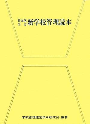 新学校管理読本