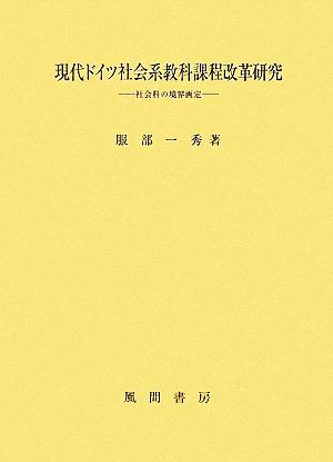 現代ドイツ社会系教科課程改革研究 社会科の境界画定