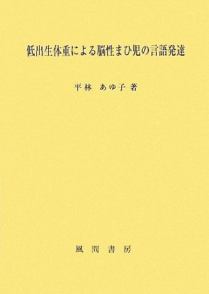 低出生体重による脳性まひ児の言語発達