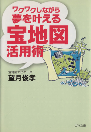 ワクワクしながら夢を叶える宝地図活用術 ゴマ文庫