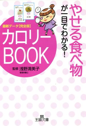 カロリーBOOK 王様文庫