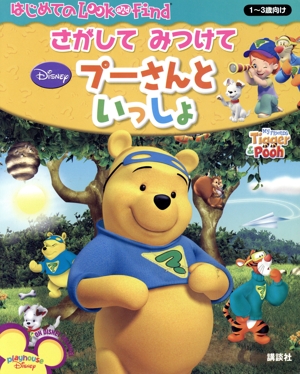 さがしてみつけてプーさんといっしょ はじめてのLook and Find
