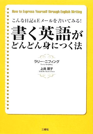 書く英語がどんどん身につく法 こんな日記&Eメールを書いてみる！