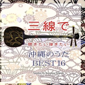 三線で聴きたい弾きたい 沖縄のうた BEST16