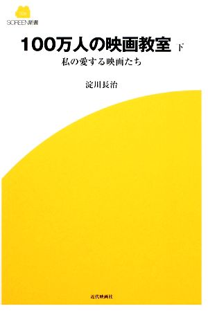 100万人の映画教室(下) 私の愛する映画たち SCREEN新書