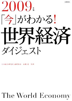 「今」がわかる！世界経済ダイジェスト(2009年版)