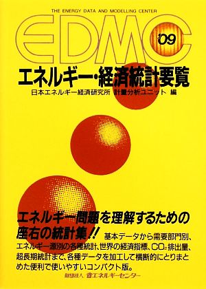 EDMC エネルギー・経済統計要覧(2009)