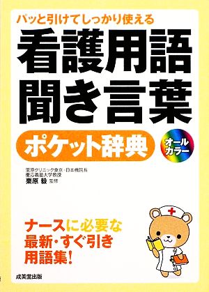 パッと引けてしっかり使える看護用語・聞き言葉ポケット辞典