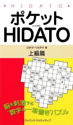 ポケットHIDATO 上級篇