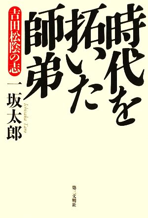 時代を拓いた師弟 吉田松陰の志