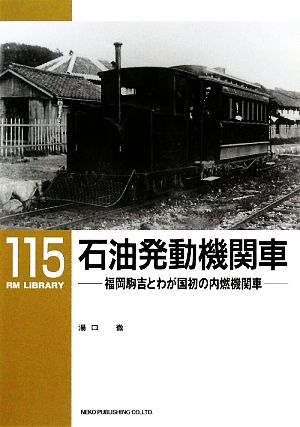 石油発動機関車福岡駒吉とわが国初の内燃機関車RM LIBRARY