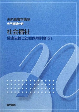 社会福祉 第12版 健康支援と社会保障制度 3 系統看護学講座 専門基礎分野9