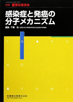 感染症と発癌の分子メカニズム